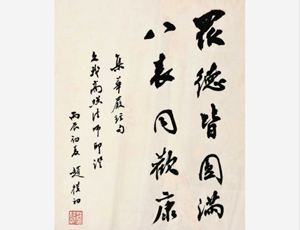 趙樸初行書《五言禪語》26.5×20.5cm，1978年
